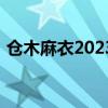仓木麻衣2023年中国活动（仓木麻衣2012）