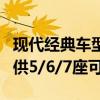 现代经典车型重获新生！全新胜达8月上市 提供5/6/7座可供选择