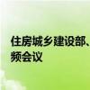 住房城乡建设部、金融监管总局联合召开保交房政策培训视频会议