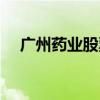 广州药业股票最新消息（广州药业股票）