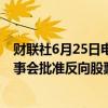 财联社6月25日电，法拉第未来美股盘前跌逾40%，此前董事会批准反向股票分割。