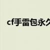 cf手雷包永久怎么获得（cf手雷包怎么用）