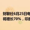 财联社6月25日电，印度能源部长表示，未来5年核电发电量将增长70%，印度装机容量将从7.48GWE升至13.08GWE。