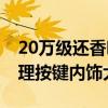 20万级还香吗 新款丰田亚洲龙下线：取消物理按键内饰大革新