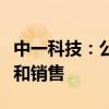 中一科技：公司高频高速铜箔产品已实现生产和销售