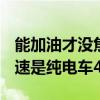 能加油才没焦虑 插混车今年销量暴增70% 增速是纯电车4倍