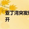 亚丁湾突发爆炸 “艾森豪威尔”号航母将离开