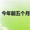 今年前五个月我国冷链物流总额同比增长4%