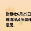 财联社6月25日电，工信部对《人工智能 大模型训练数据处理流程及质量评价模型》等12项行业标准计划项目公开征集意见。