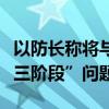 以防长称将与美国务卿讨论加沙军事行动“第三阶段”问题