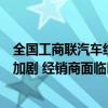全国工商联汽车经销商商会会长刘英姿：行业过度内卷仍在加剧 经销商面临巨大压力