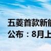 五菱首款新能源双动力SUV！五菱星光S内饰公布：8月上市