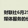 财联社6月25日电，派拉蒙全球正在提高其流媒体服务的价格。