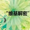 “维基解密”创始人阿桑奇承认违反《间谍法》