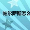 帕尔萨斯怎么获得2020（帕尔萨斯怎么打）