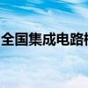 全国集成电路标准化技术委员会委员调整公示