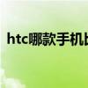 htc哪款手机比较好（htc1500左右的手机）
