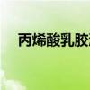 丙烯酸乳胶漆干燥速度（丙烯酸乳胶漆）