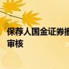保荐人国金证券撤销保荐 上交所终止阜康医疗主板发行上市审核