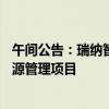 午间公告：瑞纳智能子公司中标2.06亿元AI智慧供热合同能源管理项目