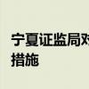 宁夏证监局对工商银行宁夏分行采取责令改正措施