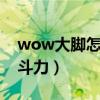 wow大脚怎么看自己的位面（大脚怎么看战斗力）
