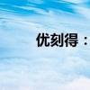 优刻得：自有算力规模已超4700P