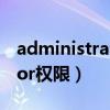 administrator权限有什么用（administrator权限）