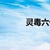 灵毒六代在线试听（灵毒六代）