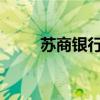 苏商银行圆满举办繁星计划发布会