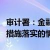 审计署：金融领域存在套取政策红利妨碍政策措施落实的情况