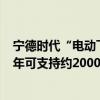 宁德时代“电动飞机”加速？曾毓群：预计2027年到2028年可支持约2000到3000公里的航程