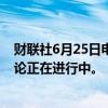 财联社6月25日电，空客CEO表示，有关精神航空交易的讨论正在进行中。