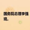 国务院总理李强：为科技创新营造更加公平公正非歧视的环境。