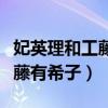 妃英理和工藤有希子在一个班吗（妃英理和工藤有希子）