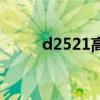 d2521高铁时刻表查询（d2521）