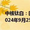 中核钛白：回购实施期限继续延长3个月 至2024年9月25日