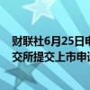 财联社6月25日电，內蒙古宇航人沙产业股份有限公司向港交所提交上市申请，独家保荐人为中银国际。