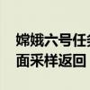 嫦娥六号任务圆满成功 实现世界首次月球背面采样返回