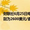 财联社6月25日电，摩根大通预计2025年黄金、白银价格分别为2600美元/盎司和34美元/盎司。