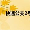 快速公交2号线时间表（快速公交2号线）