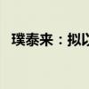 璞泰来：拟以1.5亿元-3亿元回购公司股份