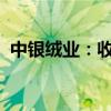 中银绒业：收到深交所终止上市事先告知书