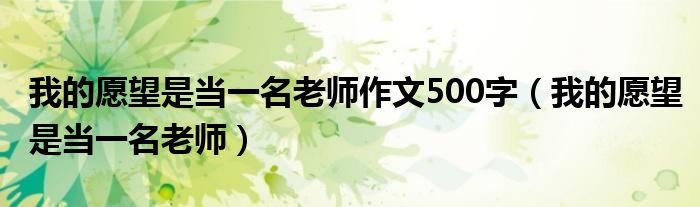我想成为一名医生用英语怎么说（我想成为一名老师500字作文）
