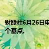 财联社6月26日电，人民币兑美元中间价报7.1248，调贬23个基点。