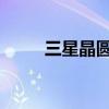 三星晶圆代工厂据悉出现生产缺陷