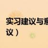 实习建议与意见（学生对实习单位的意见和建议）