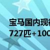 宝马国内现役加速最快！新款M5全球首发：727匹+1000牛米扭矩
