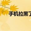 手机拉黑了能收到短信吗（手机拉黑）