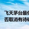 飞天茅台最低价格直逼2100元 “拆箱令”是否取消有待确认